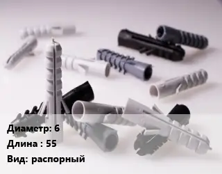 Дюбель 6х55 распорный